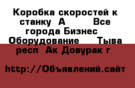 Коробка скоростей к станку 1А 616. - Все города Бизнес » Оборудование   . Тыва респ.,Ак-Довурак г.